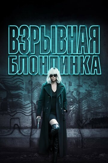 Шарлиз Терон В Лифчике – Взрывная Блондинка (2020)